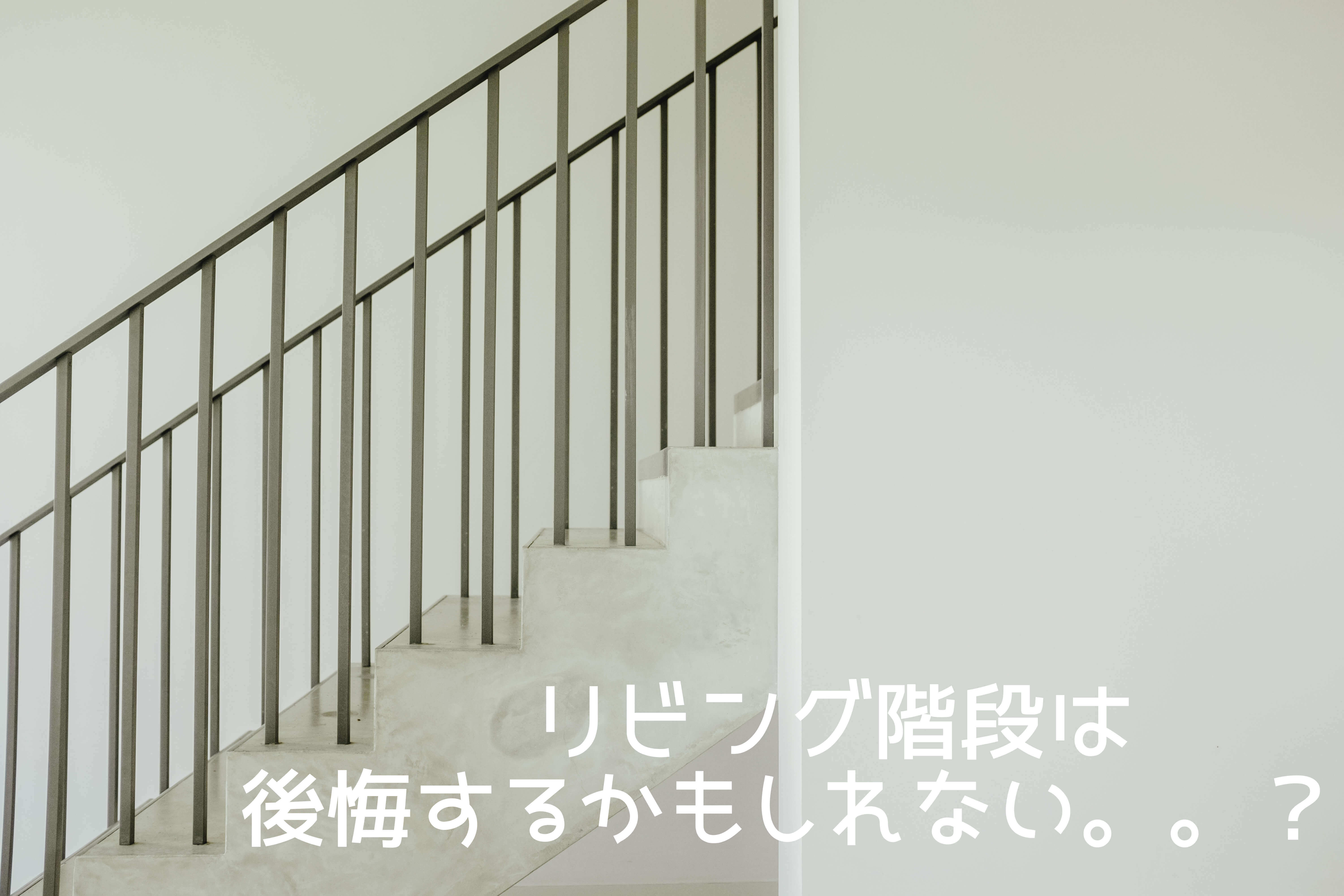 リビング階段は必ず後悔する?!】間取りについてのリアルな感想